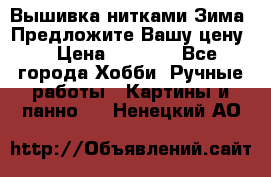 Вышивка нитками Зима. Предложите Вашу цену! › Цена ­ 5 000 - Все города Хобби. Ручные работы » Картины и панно   . Ненецкий АО